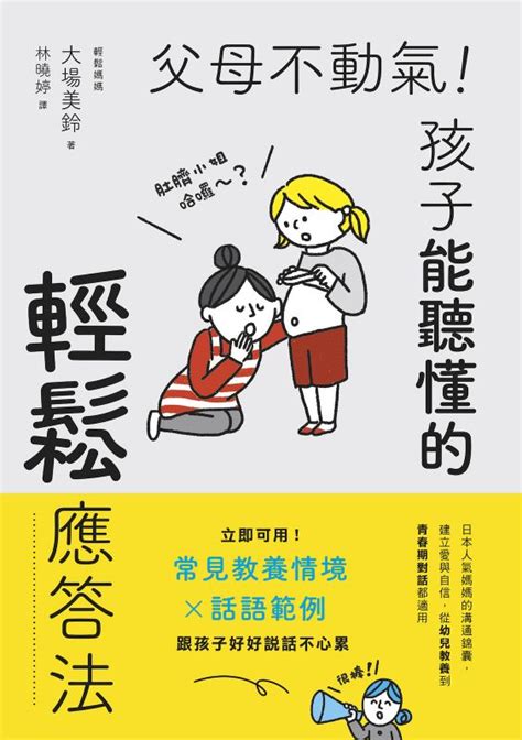 父母不動氣|電子書〉父母不動氣，孩子能聽懂的輕鬆應答法：立即。